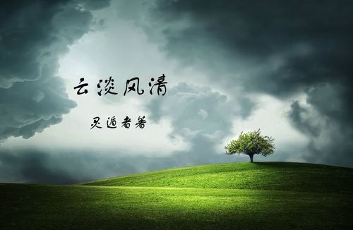 云淡风轻
