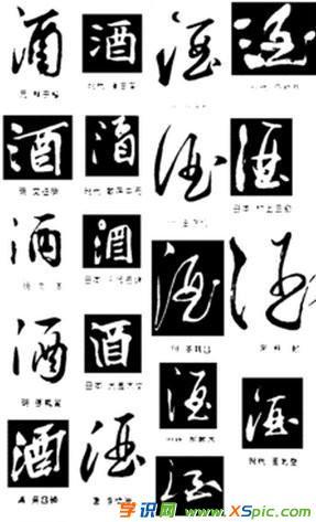 酒字书法字体