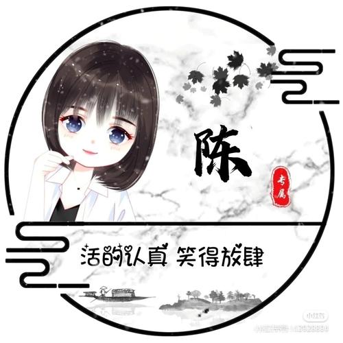 姓氏头像 陈_素材_头像