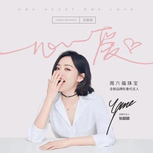 张靓颖倾情献唱 周六福珠宝主题曲《一心一爱》震撼首发