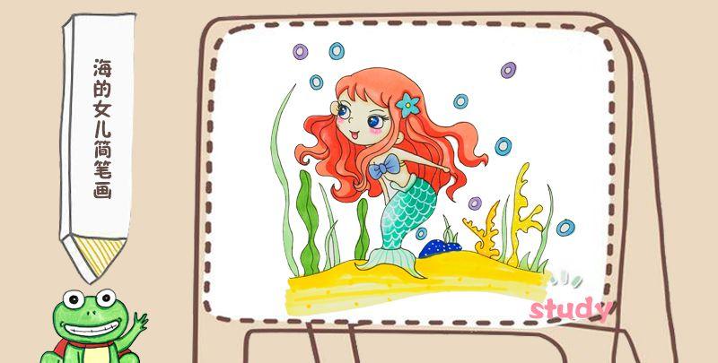 海的女儿简笔画