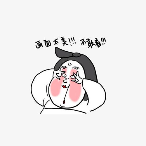 画面太美,不敢看