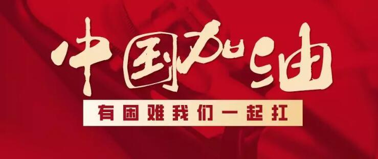 北京加油!武汉加油!中国加油!