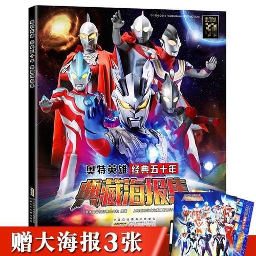 奥特曼英雄典藏海报集 儿童经典故事绘本 连环画彩图版漫画图书籍