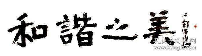 南海岩书法字画和谐之美