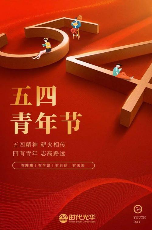 五四青年节奋力前行争做四有青年
