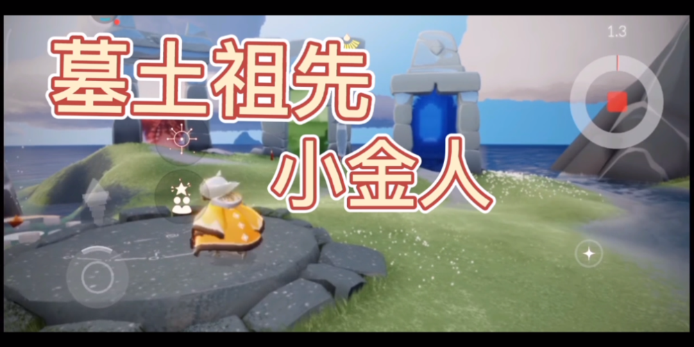 光遇墓土祖先小金人不含遗忘方舟