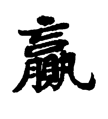 苏轼楷书赢字书法写法