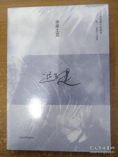 亲亲土豆:迟子建短篇小说编年卷二(1992-1996)