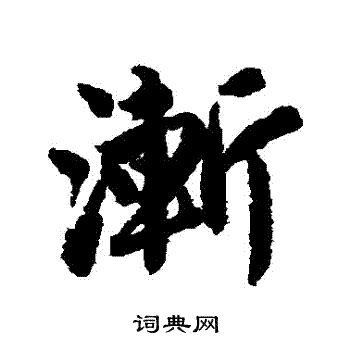 渐行书书法字典