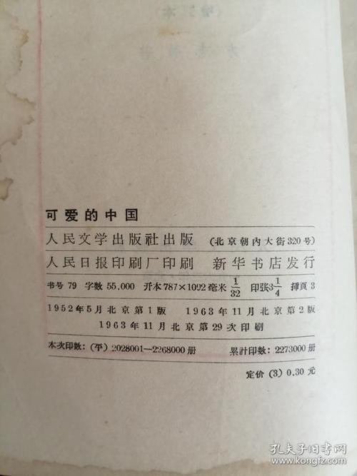 可爱的中国(人民文学出版社,1952年)0002