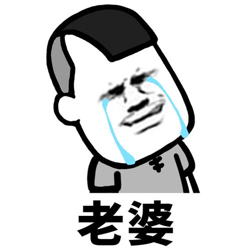 老婆!虐死单身狗 - 斗图表情包 - 斗图神器 - .