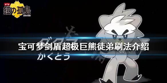 宝可梦剑盾熊徒弟怎么刷超极巨熊徒弟刷法介绍