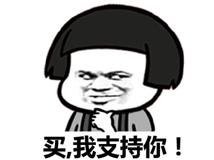 买,我支持你! - 劳资钱多买买买_表情头牌_蘑菇头_买买买表情