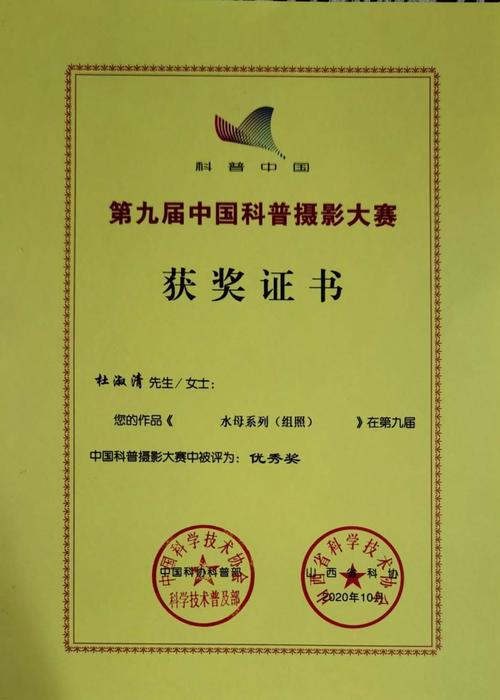 第九届中国科普摄影大赛获奖证书