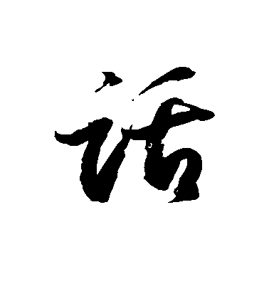 徐伯清草书话字书法写法