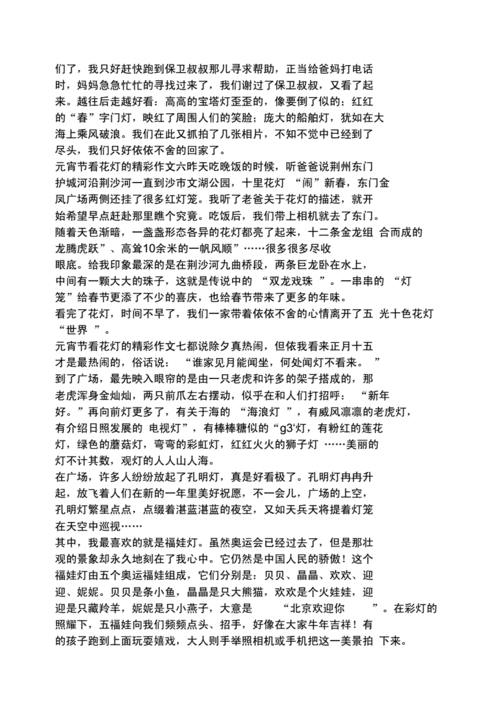 元宵节看花灯散文.docx 7页