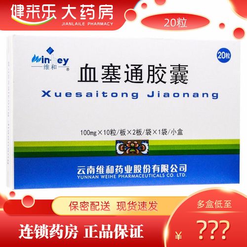 维和 血塞通胶囊 100mg*20粒/盒 冠心病心绞痛