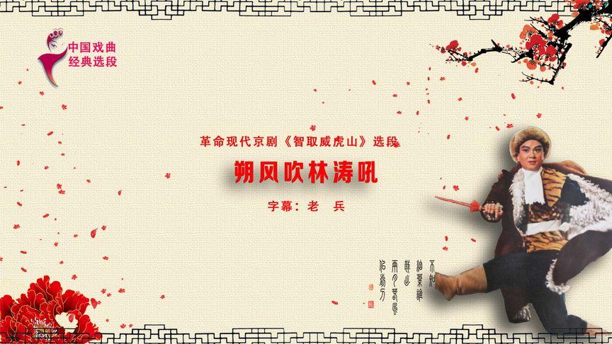 现代京剧《智取威虎山》选段新编 朔风吹 林涛吼(ktv)