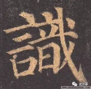 每日一字 | 识