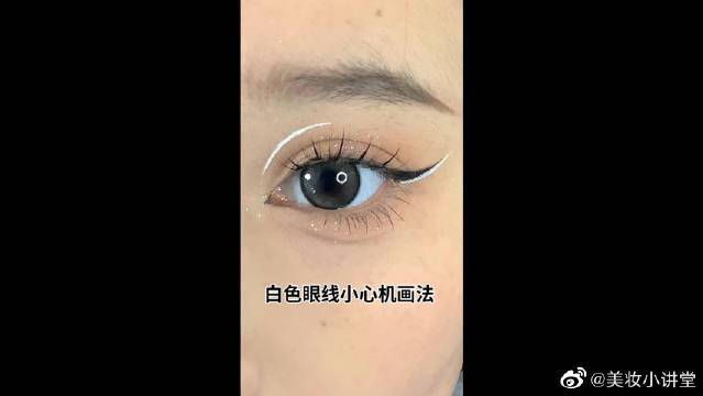 白色眼线叠画真的太好看了非常的小心机