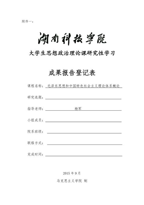 毛概研究性学习成果报告登记表【样表】