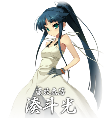 凑斗光(凑斗 光(みなと ひかる),声:九条信乃)   游戏《装甲恶鬼村正