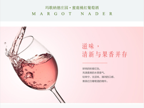 玛歌纳德庄园 红酒 蜜鹿桃红葡萄酒 750ml 8%vol