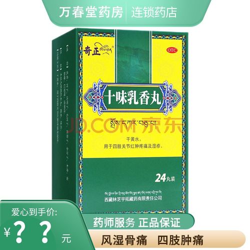 十味乳香丸24粒藏药十味味乳香胶囊10味关节肿痛风药手脚麻木可选云南