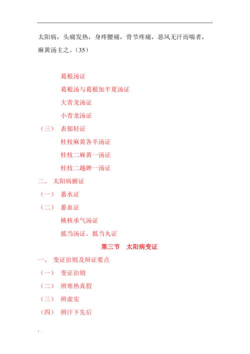 伤寒论之太阳病篇