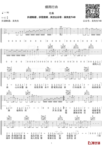伦桑/司南《烟雨行舟》吉他谱_弹唱谱_六线谱_c调