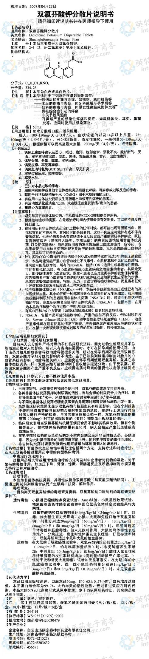 双氯芬酸钾分散片