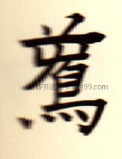 【鸢】字墨迹书法写法