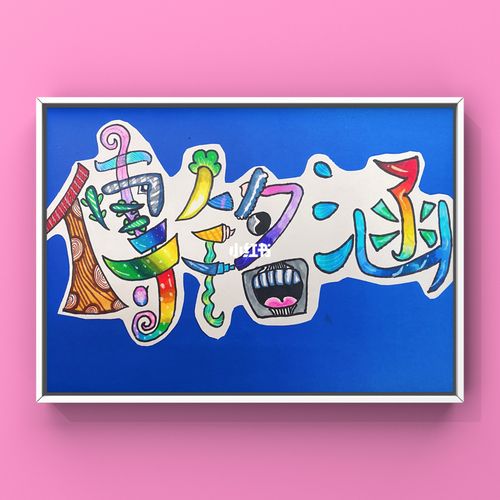 儿童创意美术 | 线描创意画《设计我的名字》_设计_儿童画_线描_创意