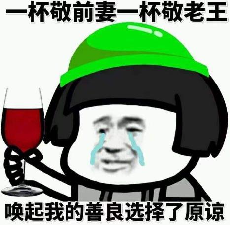 当然是选择原谅她是什么意思什么梗当然是选择原谅她绿帽子表情包