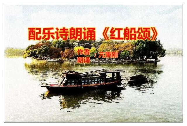 「庆祝建党百年」红船颂