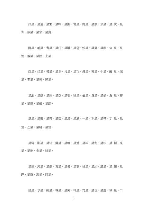 星字组词语大全,带有星的四字成语词语怎么样组词.docx 14页