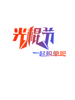 光棍节一起脱单吧艺术字图片