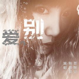 (夏婉安&阳逸晨演唱歌曲)