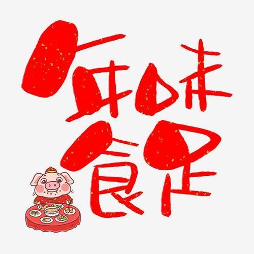 年味食足手写手绘卡通可爱pop书法艺术字