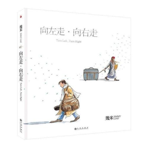 2018向左2021向右图片,2017→2021年箭头图片 正版 向左走向右走(2018新版)平装几米漫画全集几米漫画全套几米