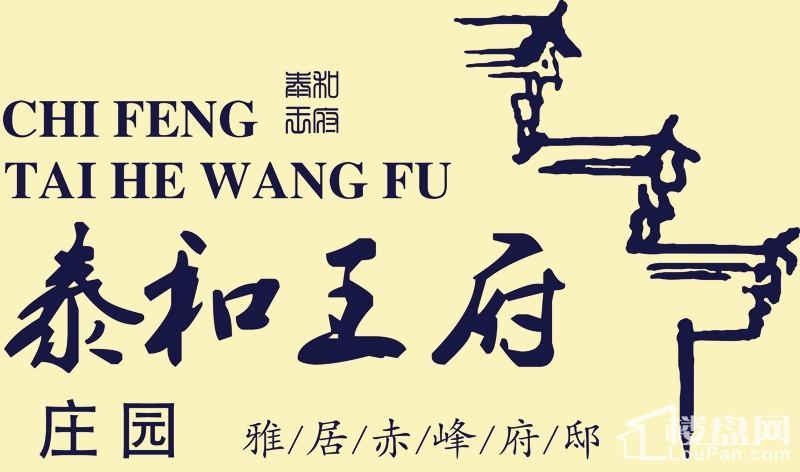【泰和王府庄园】让你享受宫廷般的生活-赤峰楼盘网