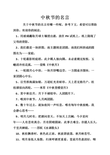 中秋节的名言.doc