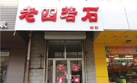 老四若石足疗(五中店)