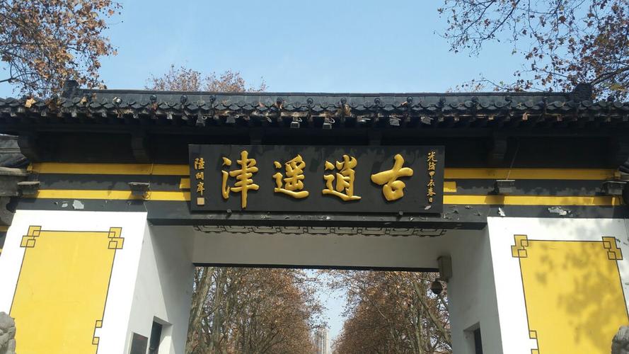 逍遥津公园