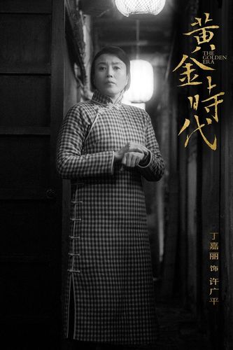 《黄金时代》许广平/丁嘉丽