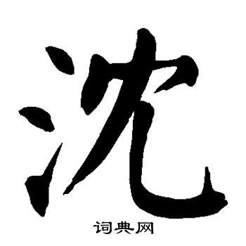沈楷书书法字典