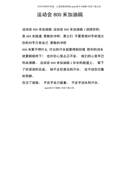 运动会800米加油稿doc.docx 5页