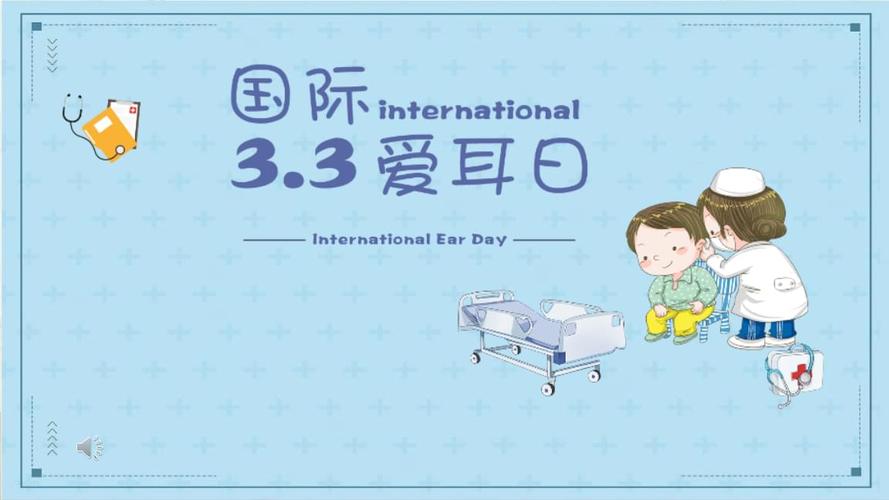 爱耳日主题班会ppt模板.pptx