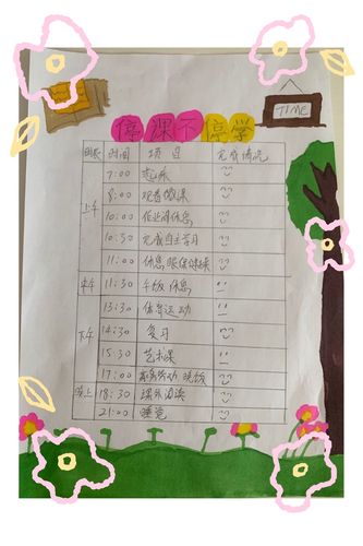 "停课不停学"之小小计划表——建设街小学一年级三班